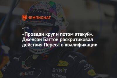 Серхио Перес - «Проведи круг и потом атакуй». Дженсон Баттон раскритиковал действия Переса в квалификации - championat.com - Австралия