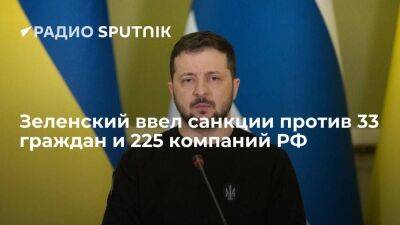 Владимир Зеленский - Зеленский ввел новые санкции против 33 россиян и 225 предприятий сроком на 10 лет - smartmoney.one - Россия - Украина