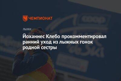 Йоханнес Клебо - Йоханнес Клебо прокомментировал ранний уход из лыжных гонок родной сестры - championat.com