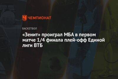 Андрей Лопатин - Томас Эртель - «Зенит» проиграл МБА в первом матче 1/4 финала плей-офф Единой лиги ВТБ - championat.com - Москва - Россия - Санкт-Петербург