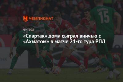 Алексей Сухой - «Спартак» дома сыграл вничью с «Ахматом» в матче 21-го тура РПЛ - championat.com - Москва