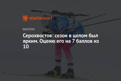 Даниил Серохвостов - Серохвостов: сезон в целом был ярким. Оценю его на 7 баллов из 10 - championat.com - Россия - Ханты-Мансийск
