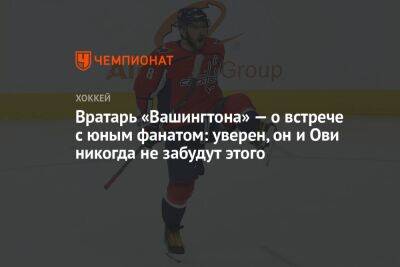 Александр Овечкин - Вратарь «Вашингтона» — о встрече с юным фанатом: уверен, он и Ови никогда не забудут этого - championat.com - Вашингтон - шт.Нью-Джерси