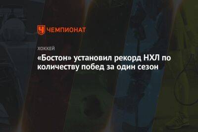 «Бостон» установил рекорд НХЛ по количеству побед за один сезон - championat.com - Вашингтон - Бостон