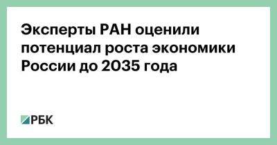 Эксперты РАН оценили потенциал роста экономики России до 2035 года - smartmoney.one - Россия