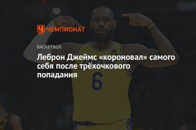 Джеймс Леброн - Chaz Nba - Леброн Джеймс «короновал» самого себя после трёхочкового попадания - championat.com - Лос-Анджелес - Юта