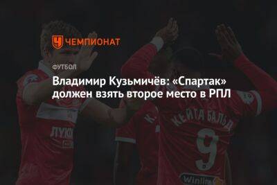 Владимир Кузьмичев - Владимир Кузьмичёв: «Спартак» должен взять второе место в РПЛ - championat.com - Москва - Россия
