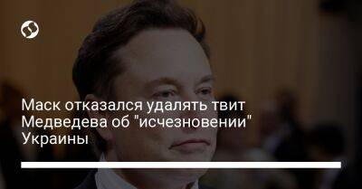 Дмитрий Медведев - Илон Маск - Маск отказался удалять твит Медведева об "исчезновении" Украины - liga.net - Россия - Украина - Twitter