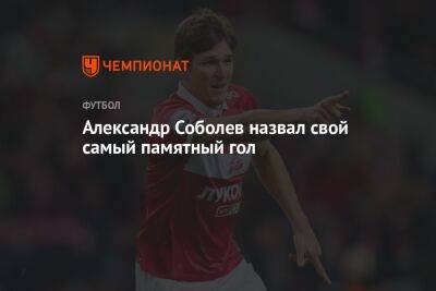 Александр Соболев - Александр Соболев назвал свой самый памятный гол - championat.com - Москва