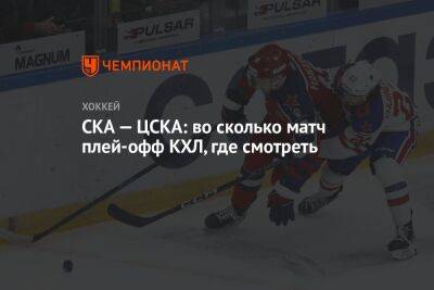 СКА — ЦСКА: во сколько матч плей-офф КХЛ, где смотреть - championat.com - Москва - Санкт-Петербург