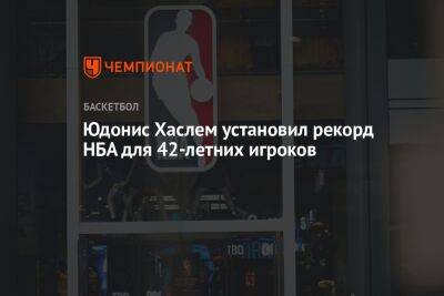 Юдонис Хаслем установил рекорд НБА для 42-летних игроков - championat.com - Юта