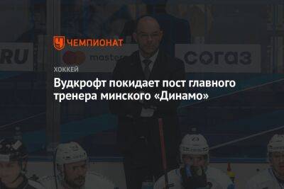 Крэйг Вудкрофт - Вудкрофт покидает пост главного тренера минского «Динамо» - championat.com - Белоруссия - Минск