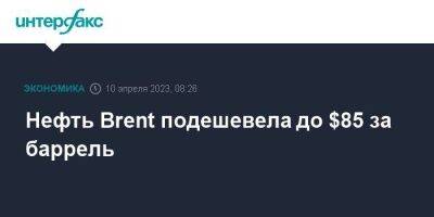 Нефть Brent подешевела до $85 за баррель - smartmoney.one - Москва - США - Лондон - Саудовская Аравия