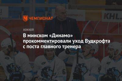 В минском «Динамо» прокомментировали уход Вудкрофта с поста главного тренера - championat.com