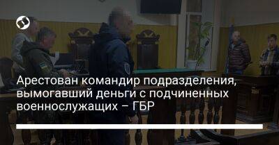 Арестован командир подразделения, вымогавший деньги с подчиненных военнослужащих – ГБР - liga.net - Украина - Одесская обл.