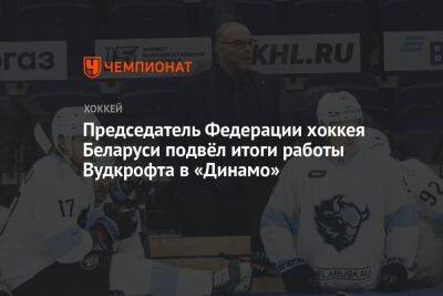 Дмитрий Басков - Председатель Федерации хоккея Беларуси подвёл итоги работы Вудкрофта в «Динамо» - championat.com - Белоруссия - Минск