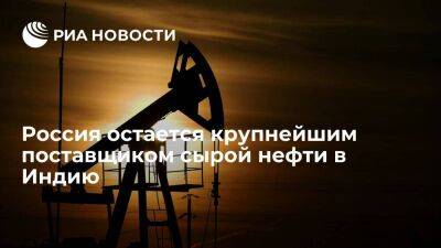 Россия шестой месяц подряд остается крупнейшим поставщиком сырой нефти в Индию - smartmoney.one - Россия - США - Ирак - Индия - Саудовская Аравия