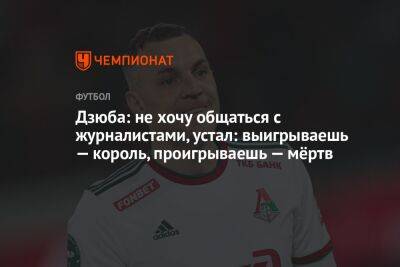 Артем Дзюба - Дзюба: не хочу общаться с журналистами, устал: выигрываешь — король, проигрываешь — мёртв - championat.com - Москва - Санкт-Петербург