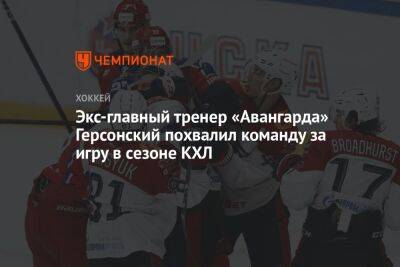 Егор Бульчук - Экс главный тренер «Авангарда» Герсонский похвалил команду за игру в сезоне КХЛ - championat.com