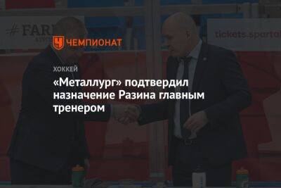 Андрей Разин - «Металлург» подтвердил назначение Разина главным тренером - championat.com - Россия - Югра