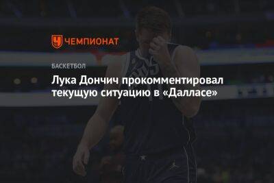 Лука Дончич - Лука Дончич прокомментировал текущую ситуацию в «Далласе» - championat.com