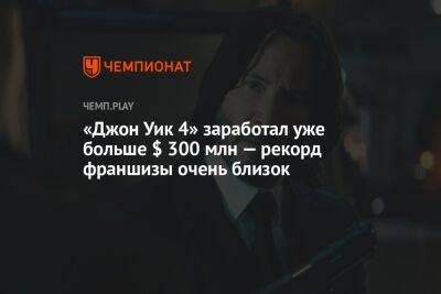 Киану Ривз - «Джон Уик 4» заработал уже больше $ 300 млн — рекорд франшизы очень близок - championat.com - Россия - Англия - Германия