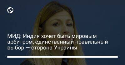 Эмине Джапарова - МИД: Индия хочет быть мировым арбитром, единственный правильный выбор — сторона Украины - liga.net - Китай - Украина - Индия