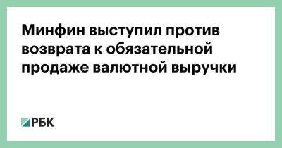 Владимир Путин - Алексей Моисеев - Минфин выступил против возврата к обязательной продаже валютной выручки - smartmoney.one