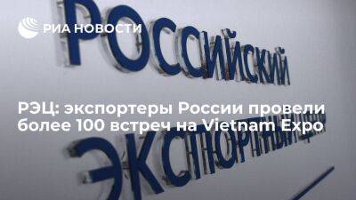 РЭЦ: экспортеры России провели более 100 встреч на Vietnam Expo - smartmoney.one - Россия - Вьетнам - Ханой