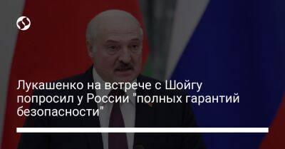 Сергей Шойгу - Владимир Путин - Александр Лукашенко - Лукашенко на встрече с Шойгу попросил у России "полных гарантий безопасности" - liga.net - Россия - Украина - Белоруссия - Минск