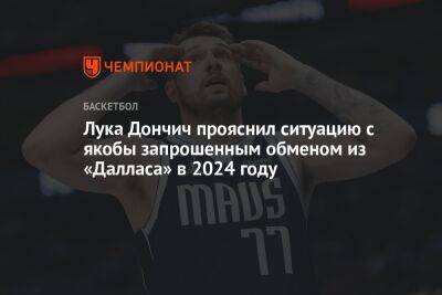 Лука Дончич - Лука Дончич прояснил ситуацию с якобы запрошенным обменом из «Далласа» в 2024 году - championat.com