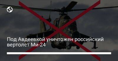 Александр Тарнавский - Под Авдеевкой уничтожен российский вертолет Ми-24 - liga.net - Россия - Украина - Донецкая обл.