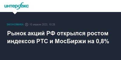 Рынок акций РФ открылся ростом индексов РТС и МосБиржи на 0,8% - smartmoney.one - Москва - Россия