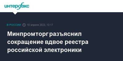 Минпромторг разъяснил сокращение вдвое реестра российской электроники - smartmoney.one - Москва - Россия