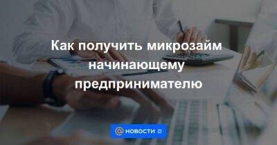 Как получить микрозайм начинающему предпринимателю - smartmoney.one