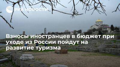 Владимир Путин - Михаил Мишустин - Взносы иностранцев в бюджет при уходе из России пойдут на туристическую инфраструктуру - smartmoney.one - Россия