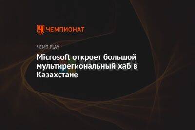 Касым Токаев - Microsoft откроет большой мультирегиональный хаб в Казахстане - championat.com - Россия - Армения - Казахстан - Грузия - Пакистан - Монголия - Азербайджан - Microsoft