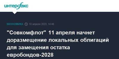 "Совкомфлот" 11 апреля начнет доразмещение локальных облигаций для замещения остатка евробондов-2028 - smartmoney.one - Москва - Россия