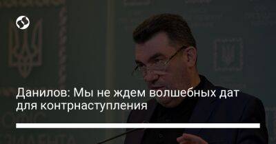 Владимир Путин - Алексей Данилов - Данилов: Мы не ждем волшебных дат для контрнаступления - liga.net - Россия - Китай - США - Украина