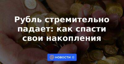 Рубль стремительно падает: как спасти свои накопления - smartmoney.one