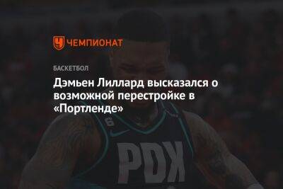 Дэмьен Лиллард высказался о возможной перестройке в «Портленде» - championat.com