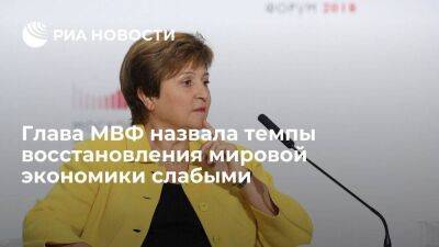 Кристалина Георгиева - Глава МВФ Георгиева назвала темпы восстановления мировой экономики слабыми из-за инфляции - smartmoney.one