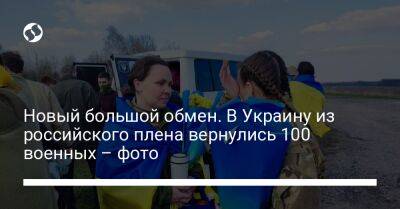 Андрей Ермак - Новый большой обмен. В Украину из российского плена вернулись 100 военных – фото - liga.net - Украина