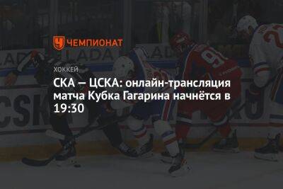 СКА — ЦСКА: онлайн-трансляция матча Кубка Гагарина начнётся в 19:30 - championat.com - Москва - Санкт-Петербург