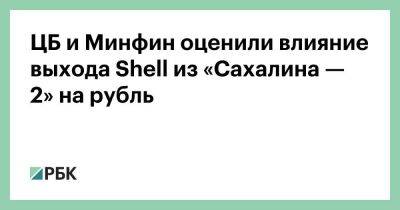 Алексей Заботкин - ЦБ и Минфин оценили влияние выхода Shell из «Сахалина — 2» на рубль - smartmoney.one - Россия