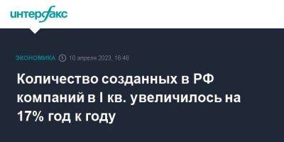 Количество созданных в РФ компаний в I кв. увеличилось на 17% год к году - smartmoney.one - Москва - Россия