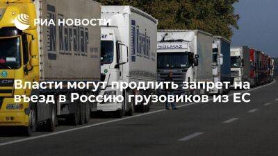 Андрей Белоусов - Власти обсуждают продление запрета на въезд в Россию грузовиков из ЕС до конца 2023 года - smartmoney.one - Норвегия - Россия - Украина - Англия - Великобритания