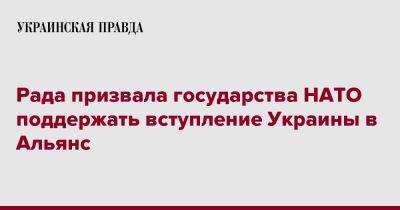 Ярослав Железняк - Рада призвала государства НАТО поддержать вступление Украины в Альянс - pravda.com.ua - Украина