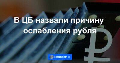 Владимир Путин - Алексей Заботкин - В ЦБ назвали причину ослабления рубля - smartmoney.one - Россия