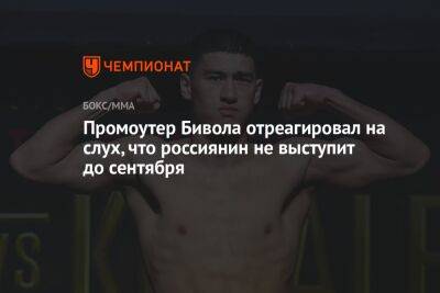 Альварес Сауль - Эдди Хирн - Дмитрий Бивол - Роберт Гарсия - Промоутер Бивола отреагировал на слух, что россиянин не выступит до сентября - championat.com - Россия - Мексика - Киргизия